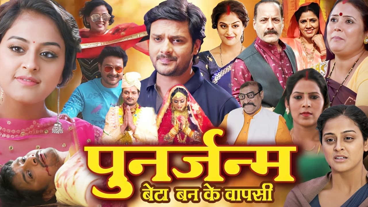 पुनर्जन्म भोजपुरी मूवी - दिल को रुला देने वाली भोजपुरी फिल्म - New Bhojpuri Movie - Naya Vivah