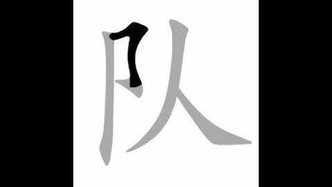how to write chinese 队丨Chinese stroke order中文汉字笔顺动画