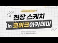 제3회 CO-WEEK Academy 현장 스케치  |  COSS