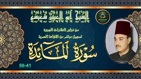 من نوادر التلاوات المجودة ما تيسر من سورة المائدة 41_50 ابو العينين شعيشع