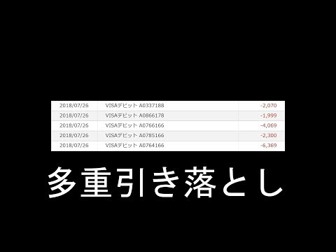 #041：楽天銀行発行のVISAデビットカードをヨドバシ.コムで使用するには注意が必要【Shopping】多重引き落とし