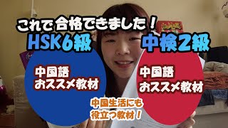 【中国語学習教材３選】HSK６級より中国語検定２級は難しい！（中国語字幕付き）