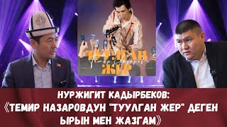 НУРЖИГИТ КАДЫРБЕКОВ ЖК ДЕПУТАТЫ.