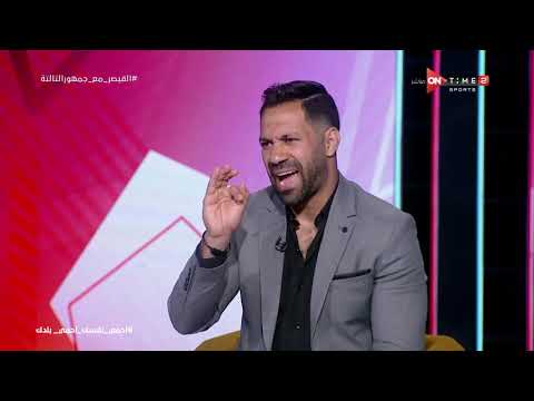 جمهور التالتة حسني عبدربه يكشف لأول مرة كواليس توقيعه للنادي الأهلي