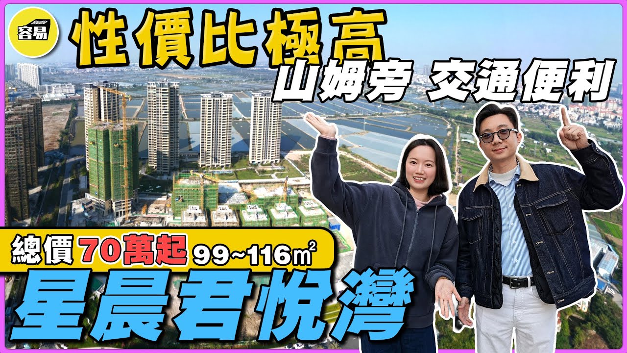 星晨君悅灣 中山樓盤丨總價70萬起 99~116㎡ 性價比極高 山姆旁 交通便利丨成熟配套 得房率100%丨#中山樓盤#中山買樓#星晨君悅灣#總價低#性價比高#百萬樓盤#中山港口#中山西區