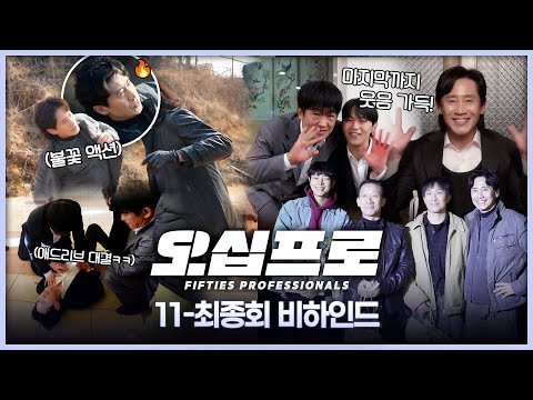 [오십프로 메이킹] 신하균X오정세X허성태 아직 끝나지 않은 애드리브 파티! ＜오십프로＞ 11-최종회 비하인드!, MBC 260627 방송