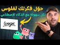 وأخيرا موقع بحو لك أفكارك لفلوس بكل سهولة بالذكاء الإصطناعي مع WEGIC عجرمي ريفيوز وأخيرا موقع بحو لك أفكارك لفلوس بكل سهولة بالذكاء الإصطناعي مع WEGIC عجرمي ريفيوز
