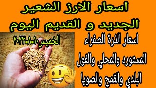 اسعار الارز الشعير اليوم اسعار الذرة الصفراء المستورد و المحلي اسعار الفول البلدي