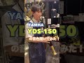【予約受付中！】YAMAHA「YDS-150」の音色を聞いてみた！#shorts ＃YDS-150
