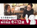 【無印良品】冬の”買って大当たり”だった購入品紹介 #78