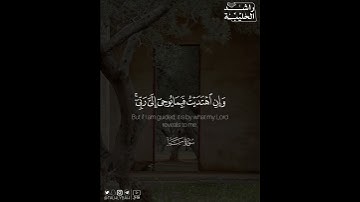 ﴿قل إن ضللت فإنما أضل على نفسي وإن اهتديت فبما يوحي إلي ربي إنه سميع قريب﴾ | القارئ: راشد الحليبة