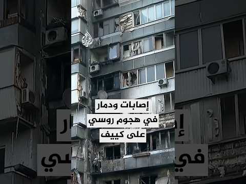 إصابة 26 شخصا نتيجة هجوم جوي روسي على العاصمة الأوكرانية كييف