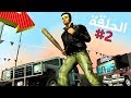 بداية تصفية الحسابات تختيم جي تي أي 3 الحلقة 2 GTA III Walkthrough 