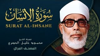 Surah Al Insan by Sheikh Mahmoud Khalil Al Hussary سورة إلأنسان بصوت الشيخ محمود خليل الحصري