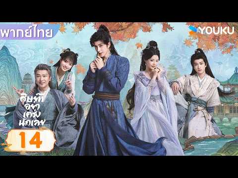 พากย์ไทย | ศิษย์พี่อย่าเคร่งนักเลย Pull Strings | EP14 | อ๋าวรุ่ยเผิง / ซุนเจินนี | YOUKU