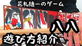 花札 こいこい ルール 遊び方 やり方 Youtube 花札 こいこい ルール 遊び方 やり方 Youtube