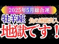 【牡羊座】2025年5月おひつじ座の運勢。地獄に落ちる。でも、それは本当のあなたが目覚める前兆だった。