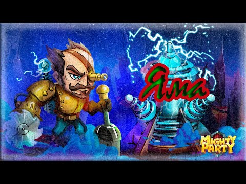 Mighty Party Прохождение ямы первые 4 босса ( со стрима)