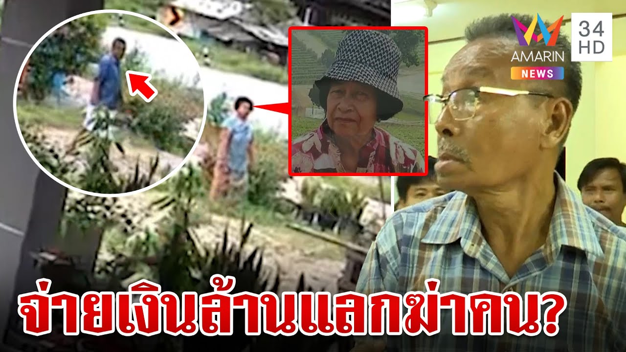 ลากไส้เฒ่า 77 ฆ่าป้าหมอนวด ใจอำมหิตดักยิงกว่า 5 ศพใช้เงินปิดเรื่อง | ทุบโต๊ะข่าว | 23/6/67