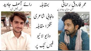 New Punjabi Dohry Muqabla Rai Asif Javed vs Umar Farooq Rehmani 2018