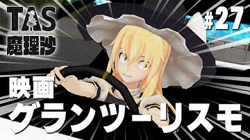 #27 映画『グランツーリスモ』嘘予告【YouTubeでもTAS魔理沙】