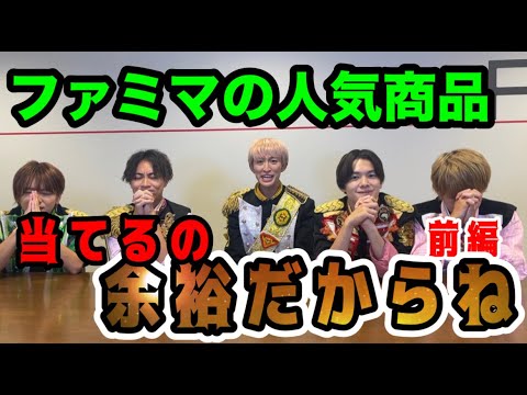 ファミマの人気商品当てるの余裕だからね（前編）