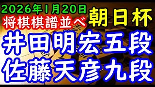 将棋棋譜並べ▲井田明宏五段ー△佐藤天彦九段 第19回朝日杯将棋オープン戦本戦トーナメント2回戦