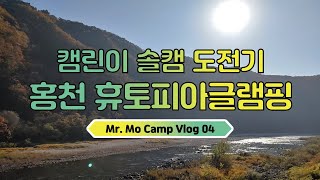 홍천 휴토피아 글램핑 : Camp Vlog 04