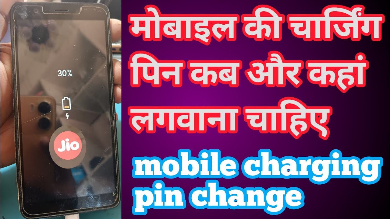 mobile charging pin change ! फोन का चार्जिंग पिन कब और कहां लगवाना