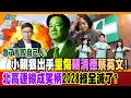 急了亂咬自己人?小賴狠出手重傷賴清德蔡英文!北高連線成笑柄2028綠全滅了?【#週末大爆卦】精華版4   @大新聞大爆卦HotNewsTalk