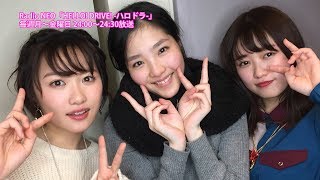 HELLO! DRIVE! -ハロドラ- 工藤遥･広瀬彩海・一岡伶奈 ＃324