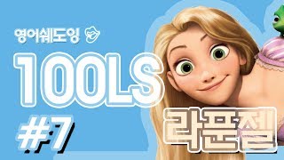 [영어쉐도잉]100LS(6개월 군대식영어훈련) 라푼젤 ll #7
