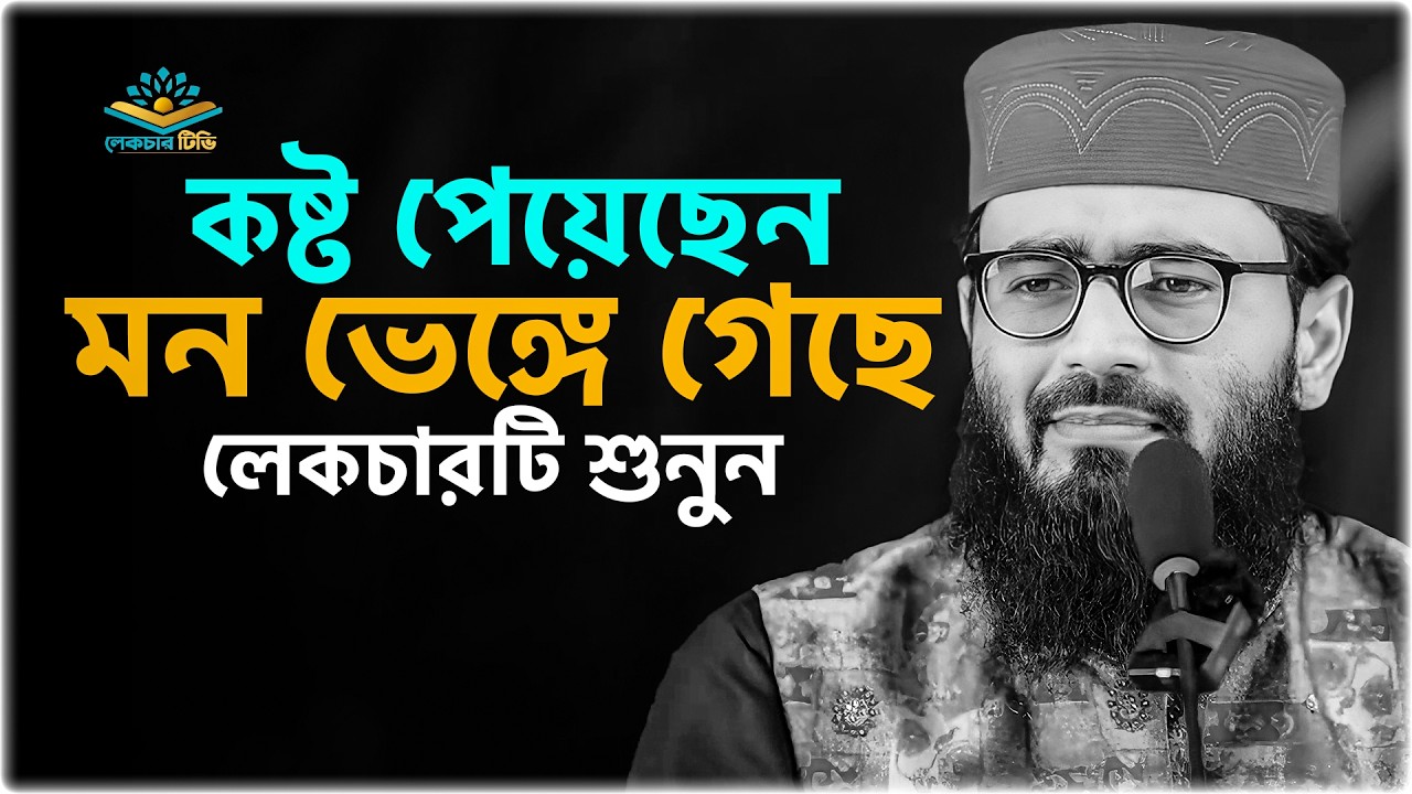 কষ্ট পেয়েছেন কেউ মন ভেঙ্গে দিয়েছে লেকচারটি শুনুন !! আবরারুল হক আসিফ হুজুর