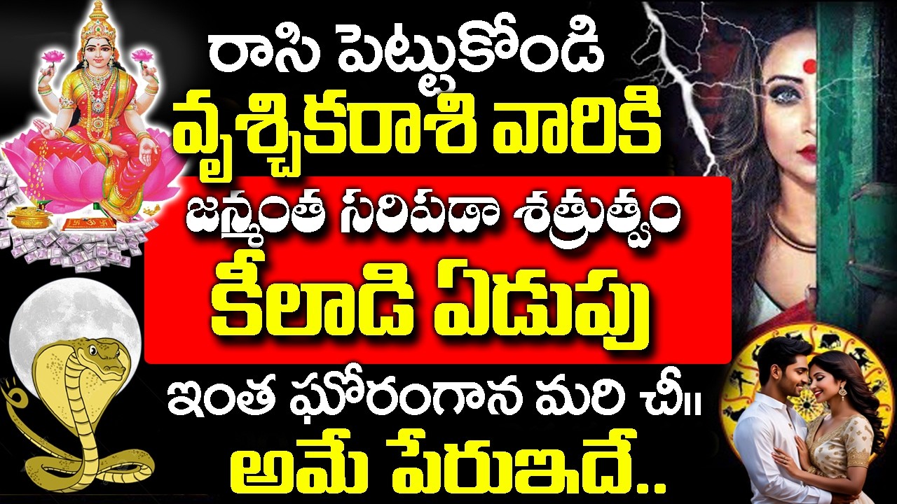 వృశ్చిక రాశి వారి మీద ఒక కిలాడీ స్త్రీ ఏడుపు పడింది| 2026 Vruchika rashi Rahasyalu Telugu|#Scorpio