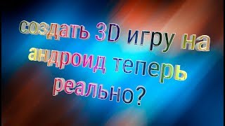 MR level editor движок для создания 3D игр на андроид screenshot 4