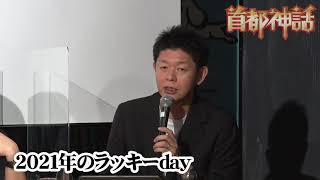 【首都神話】2021年のラッキーday
