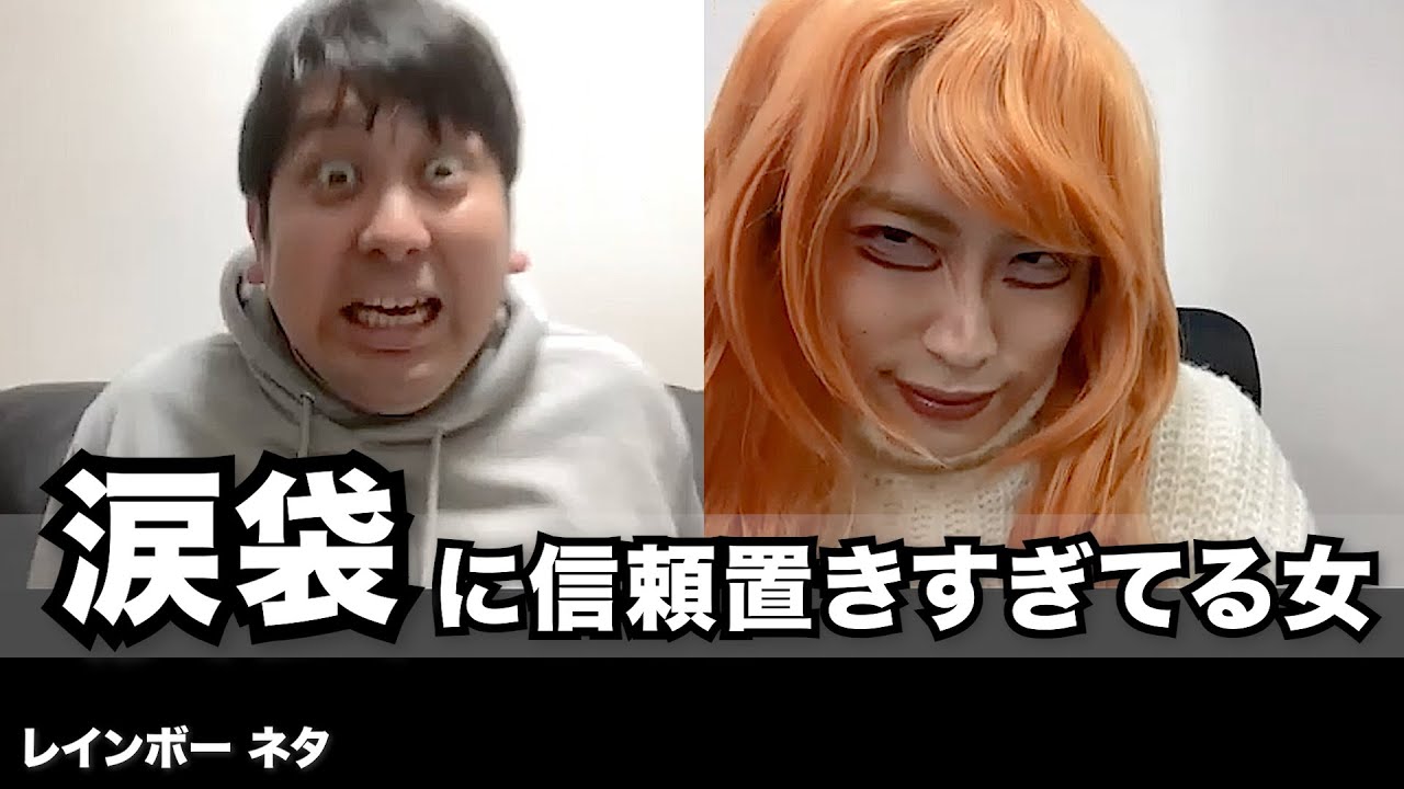 コント 涙袋に信頼置きすぎてる女 Youtube