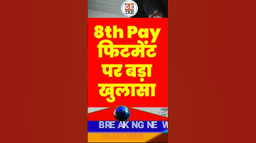 8th Pay Commission Fitment Factor पर Latest Report में बड़ा खुलासा 🔥🔥 #news #facts