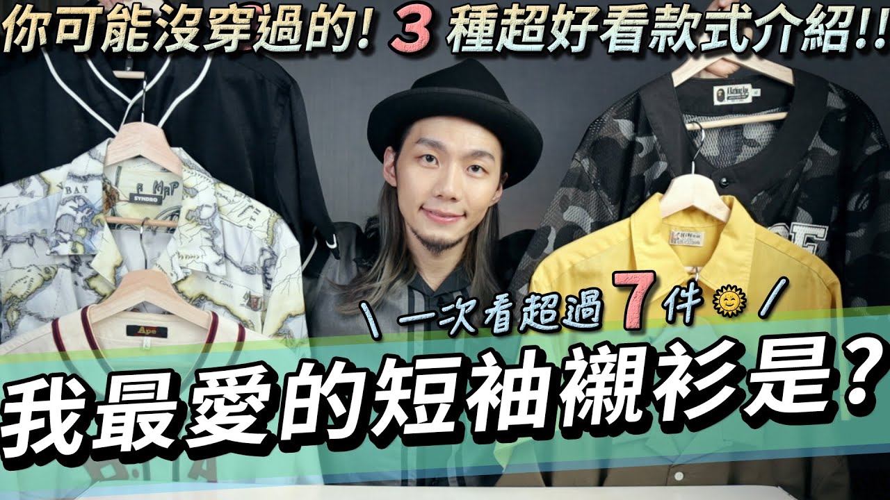 夏天愛用！帥又有特色的３種襯衫款式！我最愛的短袖襯衫款式大公開！｜家庭兄弟