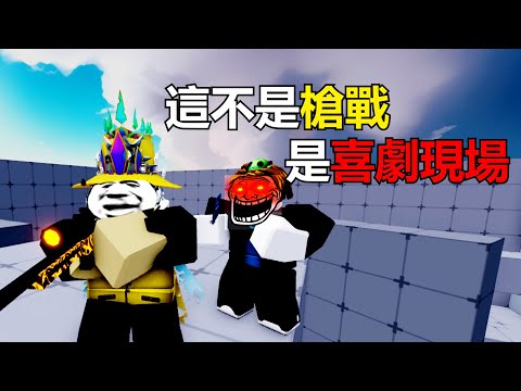 ⚡敵人開槍😎 ⚡我隊友開拖拉機😭😱｜Rivals