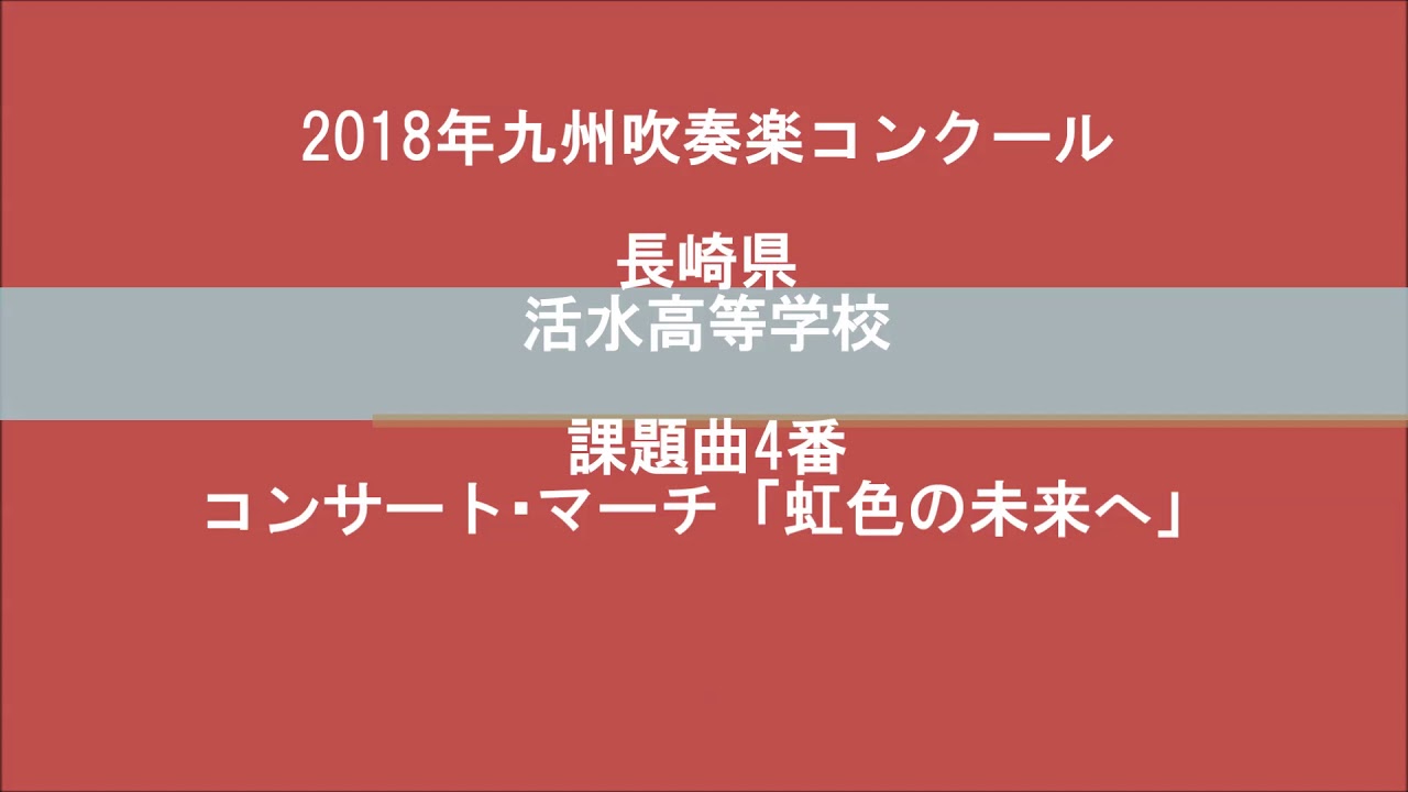 活水高等学校・2018年課題曲・コンサート･マーチ「虹色の未来へ」
