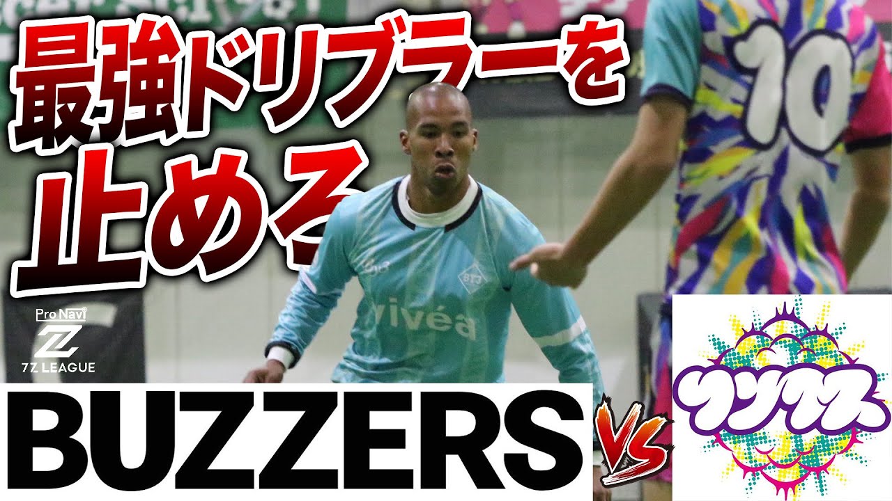 【試合フル】BUZZERSに期待の新戦力登場！チート級ドリブラー相手に果敢に立ち向かってゆく。