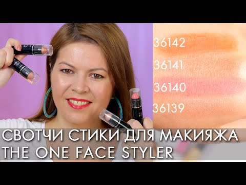 СВОТЧИ СТИК ДЛЯ МАКИЯЖА THE ONE Face Styler Орифлэйм 36139 - 36142