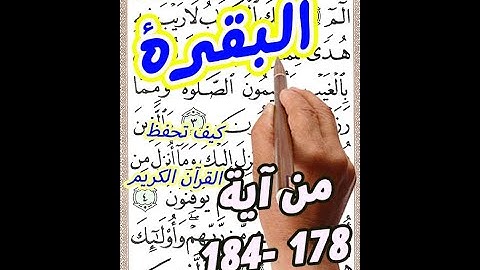 سورة البقرة من الاية 178 الى الاية 184 بخط كبير