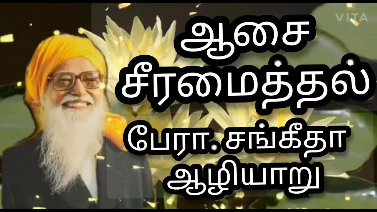 ஆசை சீரமைத்தல் | பேரா.சங்கீதாஆழியார்|VETHATHIRI MAHARISHI|