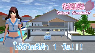 ใช้ชีวิตสีฟ้า 1 วัน!! |eing🦋SAKURA SchoolSimulator🦋