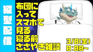 【縦型配信】寝る前の添い寝ささやき雑談【蒼井シュウ/Vtuber】 #雑談 #Vtuber #Shorts