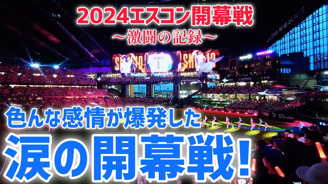 日本ハムファイターズ エスコンフィールド北海道開幕戦 2023】開幕セレモニー【エスコンフィールド開業】 - YouTube