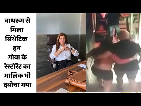 बाथरूम से मिला सिंथेटिक ड्रग, गोवा के रेस्टोरेंट का मालिक भी दबोचा गया