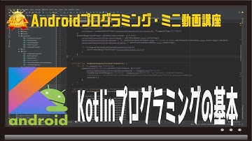 [Android]Kotlinプログラミングの基本 初心者向けAndroidスマホアプリプログラミング講座/教室/スクール/塾 HD
